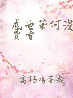 成也萧何漫画免费看