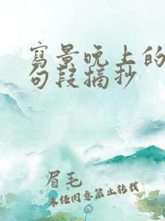 写景晚上的句子句段摘抄