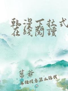 韩漫下拉式漫画在线阅读