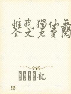 惟我独仙无弹窗全文免费阅读