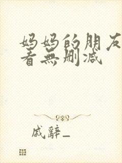 妈妈的朋友在线看无删减