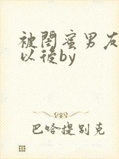 被闺蜜男友上错以后by