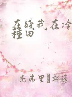 在线我在冷宫忙种田
