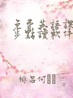 免费英语课本同步点读软件