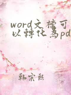word文档可以转化为pdf格式吗