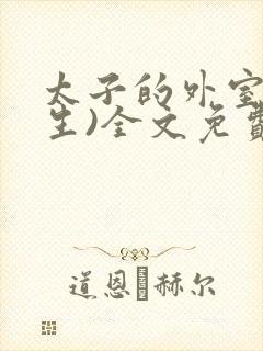 太子的外室(重生)全文免费阅读