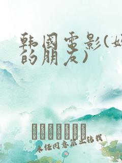 韩国电影(妈妈的朋友)