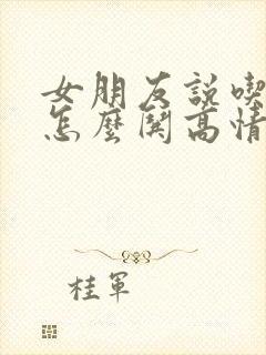 女朋友说吃醋了怎么哄高情商回复