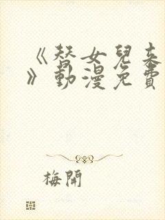 《替女儿来爱你》动漫免费观看全集