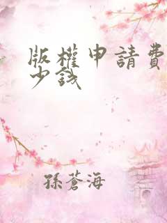 版权申请费用多少钱