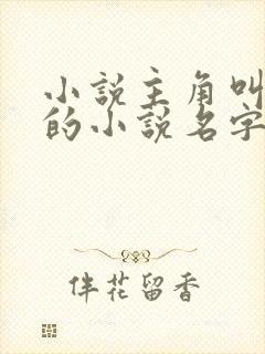 小说主角叫陆羽的小说名字
