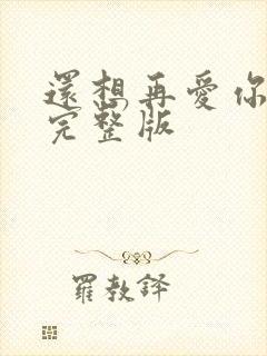 还想再爱你简谱完整版