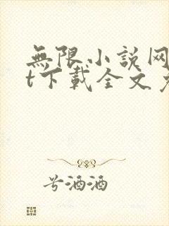 无限小说网txt下载全文免费下