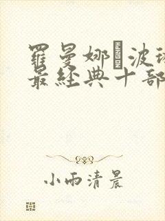 罗曼娜·波琳热最经典十部电影