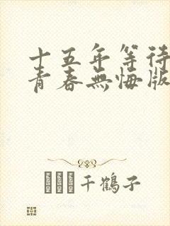 十五年等待候鸟青春无悔版