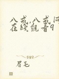 八戒,八戒网剧在线观看9