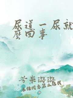 尿道一尿就疼怎么回事