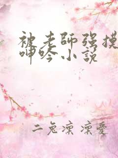 被老师强摸双乳呻吟小说