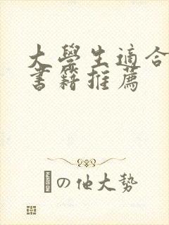 大学生适合读的书籍推荐