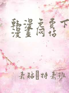 韩漫免费下拉式漫画网站