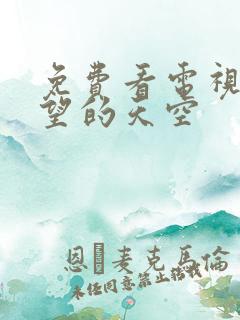 免费看电视剧守望的天空