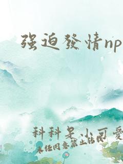 强迫发情np