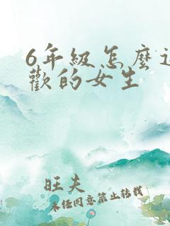 6年级怎么追喜欢的女生