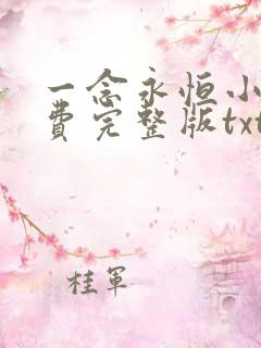 一念永恒小说免费完整版txt下载