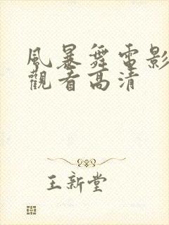 风暴舞电影免费观看高清