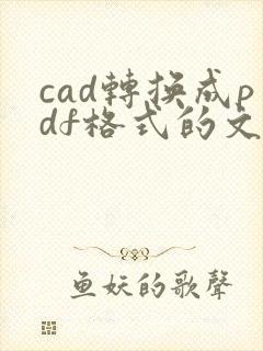 cad转换成pdf格式的文件保存在哪里