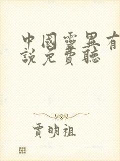 中国灵异有声小说免费听