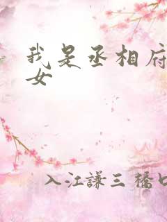 我是丞相府的嫡女
