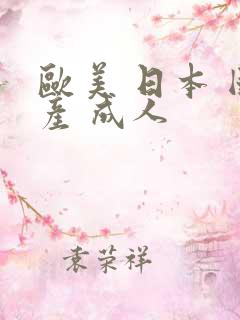 欧美 日本 国产 成人