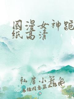 国漫女神跪姿壁纸高清