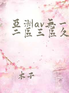 亚洲av无一区二区三区久久女性