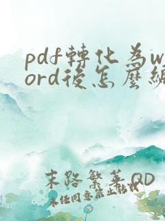 pdf转化为word后怎么编辑文字