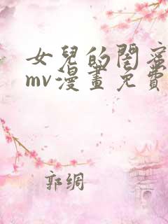女儿的闺蜜都归mv漫画免费
