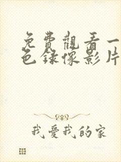 免费观看一级黄色录像影片