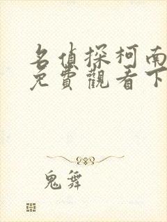 名侦探柯南漫画免费观看下拉式