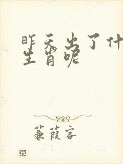 昨天出了什么马生肖呢