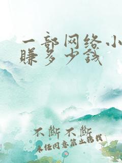 一部网络小说能赚多少钱