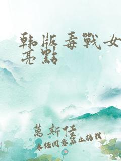 韩版毒战女毒枭亮点