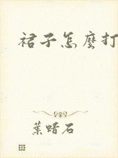裙子怎么打褶皱
