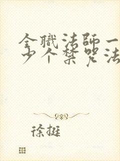 全职法师一共多少个禁咒法师