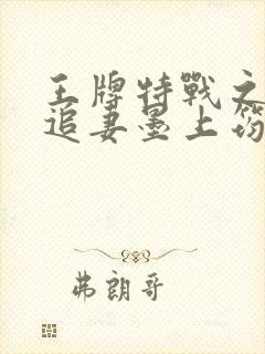 王牌特战之军少追妻墨上筠