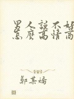 男人说不好意思怎么高情商回复他