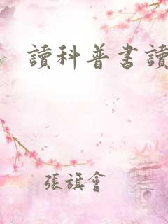 读科普书读后感