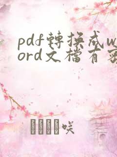 pdf转换成word文档有密码怎么办