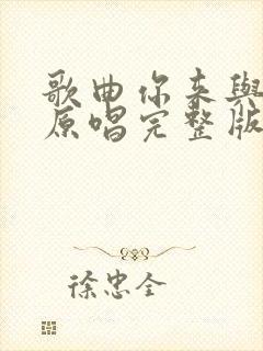 歌曲你来与不来原唱完整版