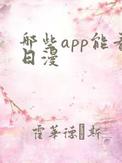 哪些app能看日漫